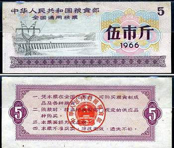 Китай талон на питание (номинал 5) 1966 продуктовый талон бумага aUNC 7552-57-3-2