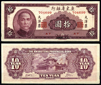 Китай, Квантунг 10 юаней 1949 Kwangtung Provincial Bank (гуандунская провинция), Сунь Ятсен Pick S 2458 бумага aUNC 446-58-3
