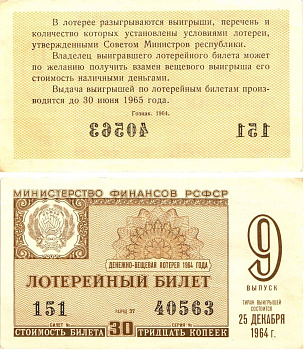 Министерство финансов РСФСР лотерейный билет денежно-вещевой лотерии стоимостью 30 копеек 1964 9-й выпуск, разряд 37 aUNC 8603-47-3-2