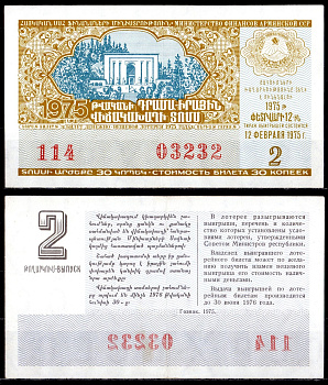 АССР (Армения) лотерейный билет стоимостью в 50 копеек 1975 денежно-вещевая лотерея, 2-ый выпуск бумага 6285-58-1-1