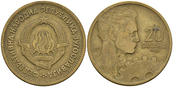 Югославия 20 динаров 1955 KM 34 алюминиевая бронза 4155-1117