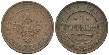 Россия 1 копейка 1911 СПБ, Николай II (1894-1917) Биткин 258 медь 100-224