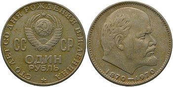СССР 1 рубль 1970 100 лет со дня рождения В.И. Ленина KM 141 медь никель цинк 4572-732