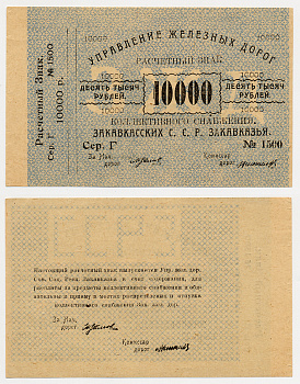 Тифлис, Управление железных дорог С.С.Р. Закавказья 10000 рублей ND Расчетный знак коллективного снабжения, серия Г, с корешком Pick S642, Рябченко 20961 бумага 436-8-1-1