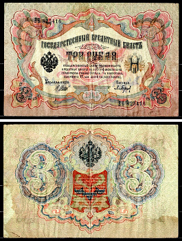 Россия 3 рубля 1905 (1917-1921) выпуск РСФСР, управляющий Шипов, кассир П. Барышев, серия ВБ 825416 Горянов 1.17.16 Pick 9 c (2) бумага 8564-10-3-2