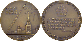 СССР медаль 1960 запуск первой в мире космической ракеты (межпланетной станции), медальер Н.Н. Акимушкин, диаметр 65 мм., ММД, запуск осуществился 2 января 1959 года Шкурко 208 томпак 00-00