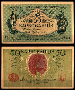 Украина, Украинская Народная Республика 50 карбованцев (1919-1920) Pick 6 b, Истомин 6.2 бумага 8588-35-3-1