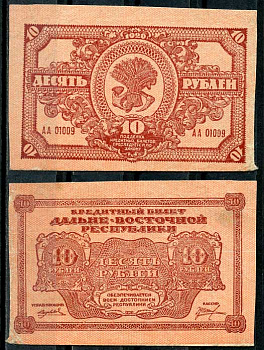Дальне-Восточная Республика (ДВР) 10 рублей 1920 Государственный Банк. Кредитный билет. Серия АА 01009 Pick S1204, Кардаков 11.13.4  бумага 437-86-2-2
