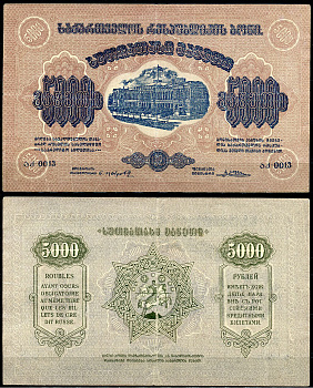 Грузинская Демократическая Республика 5000 рублей 1921 бона, рамка на аверсе с одним кольцом, без водяного знака Кардаков K8.2.15a, Pick 15 b  бумага   439-54-1-1