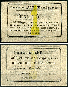 Балаклава, Таврическая губерния 1 рубль ND (1918) Кооператив "Согласие". Квитанция. Средняя форма. Бланк. Цифра узкая. Рябченко 6057 р, Соколов, стр. 5, IV, № 2. Белявцев, стр. 220, IV.48.2.162.3.д.   бумага   439-75-1-2