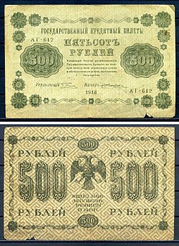 РСФСР 500 рублей 1918 Государственный кредитный билет, серия АГ-612 Pick 94 (5), Горянов 2.1.9 бумага 7220-74-1-2