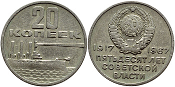 СССР 20 копеек 1967 50 лет Революции 1917 года KM 138 медь никель цинк 46-1943
