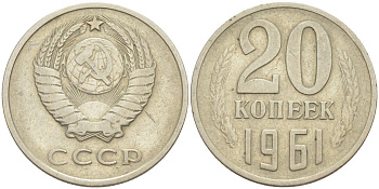 СССР 20 копеек 1961 две линии KM 132, Федорин 111 медь цинк никель 4114-646
