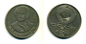СССР 1 рубль 1986 275 лет со дня рождения М. И. Ломоносова (1711-1765) KM 202.1 медно-никель 79-1426