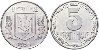 Украина 5 копеек 1992 KM 7, Schon 24 нержавеющая сталь aUNC 4159-1022