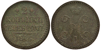 Россия 2 копейки 1846 СМ, вес 24,5 грамма, 20 % выше нормативного Биткин 751 медь 633-1324