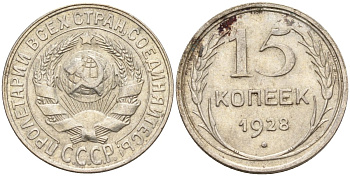 СССР 15 копеек 1928 Федорин 41 серебро 4160-1022