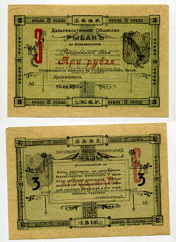 Владивосток 3 рубля 1919 Разменный бон. Дальневосточное общество "Рыбак" (Д.В.О.Р.) Рябченко № 23235р бумага aUNC 451-379-2