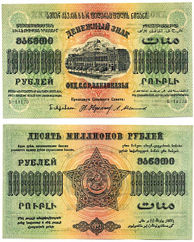 Федеративный Союз Социалистических Советских Республик Закавказья 10000000 рублей 1923 денежный знак, водяной знак крупные 6-лучевые звезды, завитки в разные стороны, серия Б-18170 Pick S631, Кардаков К8.8.15, Рябченко 20942 бумага аUNC 00-00