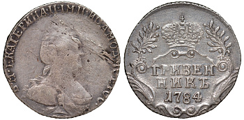 Россия гривенник (10 копеек) 1784 СПБ, Екатерина II (1762-1796) Биткин 498 серебро 413-1744