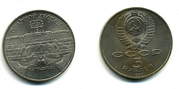 СССР 5 рублей 1990 Большой дворец, город Петродворец KM 241 медно-никель 179-1134