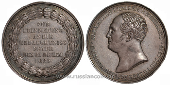 Россия медаль 1825 на смерть Александра I, 44,8 мм, 50,3 гр Дьяков 429.3 R2 серебро 10-010-38
