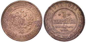 Россия 1 копейка 1911 СПБ, Николай II (1894-1917) KM 9.2, Биткин 258 медь 51-2554