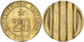 СССР жетон № 20 для торговых автоматов Министерства торговли СССР ND (1955-1977) использовался для покупки закусок Федорин 146 латунь 4139-1041