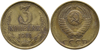 СССР 3 КОПЕЙКИ 1981 Федорин 187 KM 128a алюминиевая бронза 95-1016