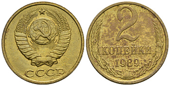 СССР 2 копейки 1989 KM 127а, Федорин 143 алюминиевая бронза aUNC 4608-1158