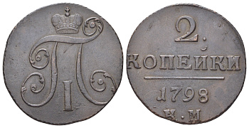 Россия 2 копейки 1798 КМ, Павел I (1796-1801) Биткин 143 медь 4044-444