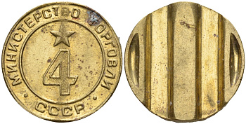 СССР жетон № 4 для торговых автоматов Министерства торговли СССР ND (1955-1977) использовался для покупки алкогольных напитков Федорин 90 латунь 4132-852