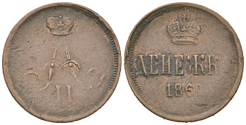 Россия денежка 1860 ЕМ, Александр II (1855-1881) Биткин 369 медь 4613-225