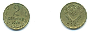СССР 2 КОПЕЙКИ 1970 Федорин 116 KM 127а латунь 80-739