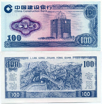КИТАЙ 100 ЮАНЕЙ ND CHINA CONSTRUCTION BANK бумага "копия) 7218-22-1