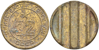 СССР жетон № 32 для торговых автоматов Министерства торговли СССР ND (1955-1977) Федорин 165 латунь 4139-622