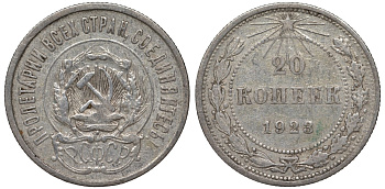 РСФСР  20 копеек 1923 Федорин 6 серебро 4145-332
