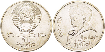 СССР 1 рубль 1991 ЛМД, 550 лет со дня рождения Алишера Навои (1441-1501), просвет буквы Д в слове один на гурте, имеет форму равностороннего треугольника KM 260 медно-никель 4183-214