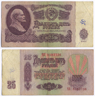 СССР 25 РУБЛЕЙ 1961 ВТОРОЙ ВЫПУСК, ЕСТЬ СВЕЧЕНИЕ В УЛЬТРАФИОЛЕТЕ Pick 234b, Сергеев 5b 8518-15-2-2