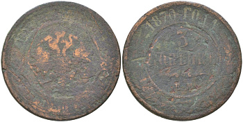 Россия 3 копейки 1870 ЕМ, Александр II (1855-1881) Биткин 405 медь 4161-332