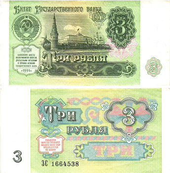 СССР 3 рубля 1991 билет государственного банка Pick 238, Горянов 2.32.2     8614-38-4-2