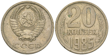 СССР 20 копеек 1985 KM 132, Schon 81 медно-никель 4605-1214