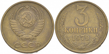 СССР 3 КОПЕЙКИ 1979 Федорин 180 KM 128a алюминиевая бронза 4402-553