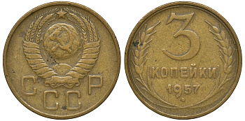 СССР 3 КОПЕЙКИ 1957 Федорин 136, под цифрами даты стебель левого колоса пересекается с правым KM 121 алюминиевая бронза 72-1736