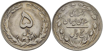 ИРАН 5 РИАЛОВ 1982 ГОД 1361, ИСЛАМСКАЯ РЕСПУБЛИКА KM 1234 медно-никель 4511-1045