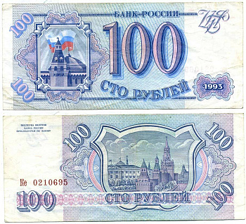 Россия 100 рублей 1993 Pick 254, Сергеев 2 бумага 7551-3-1-2