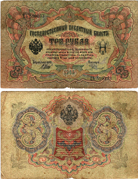 Россия 3 рубля 1905 Управляющий Шипов, кассир Е. Родионов Горянов 1.17.14 бумага 8619-32-1-2