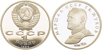 СССР 1 рубль 1990 Маршал СССР Г.К. Жуков (1896-1974) KM 237 медно-никель PROOF 1081-2-43