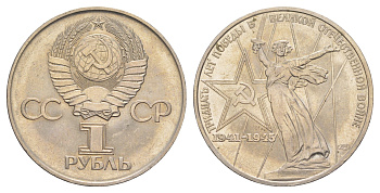 СССР 1 рубль 1975 XXX лет победы над фашистской Германией Y 142 медь цинк никель UNC 4653-345