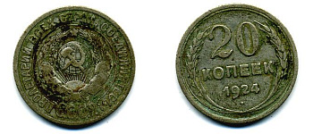 СССР 20 копеек 1924 KM 88, Федорин 8 серебро 56-454